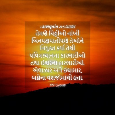 Picture 04 - 1 કાળવૃતાંત 24:5 GUJIRV - તેમણે ચિઠ્ઠીઓ - Bible Verse Picture