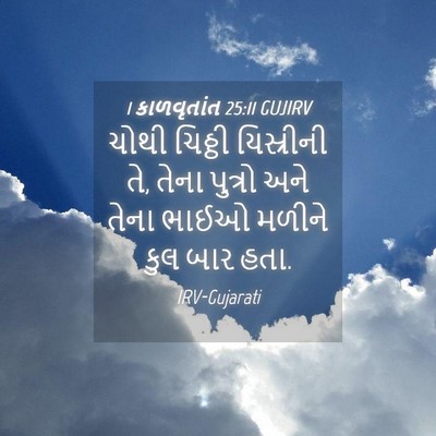 Picture 04 - 1 કાળવૃતાંત 25:11 GUJIRV - ચોથી ચિઠ્ઠી - Bible Verse Picture