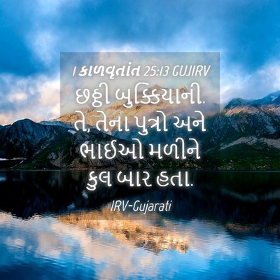 Picture 04 - 1 કાળવૃતાંત 25:13 GUJIRV - છઠ્ઠી બુક્કિયાની. - Bible Verse Picture