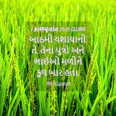 Picture 04 - 1 કાળવૃતાંત 25:15 GUJIRV - આઠમી યશાયાની. તે, - Bible Verse Picture