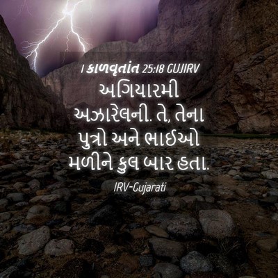 Picture 04 - 1 કાળવૃતાંત 25:18 GUJIRV - અગિયારમી - Bible Verse Picture