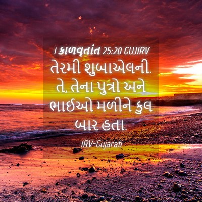 Picture 04 - 1 કાળવૃતાંત 25:20 GUJIRV - તેરમી શુબાએલની. તે, - Bible Verse Picture