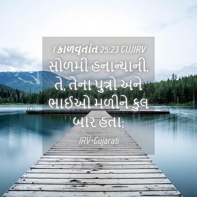 Picture 04 - 1 કાળવૃતાંત 25:23 GUJIRV - સોળમી હનાન્યાની, - Bible Verse Picture