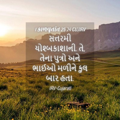 Picture 04 - 1 કાળવૃતાંત 25:24 GUJIRV - સત્તરમી - Bible Verse Picture