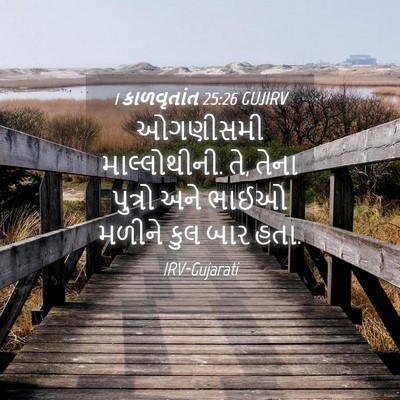 Picture 04 - 1 કાળવૃતાંત 25:26 GUJIRV - ઓગણીસમી - Bible Verse Picture