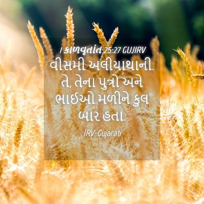 Picture 04 - 1 કાળવૃતાંત 25:27 GUJIRV - વીસમી અલીયાથાની. - Bible Verse Picture