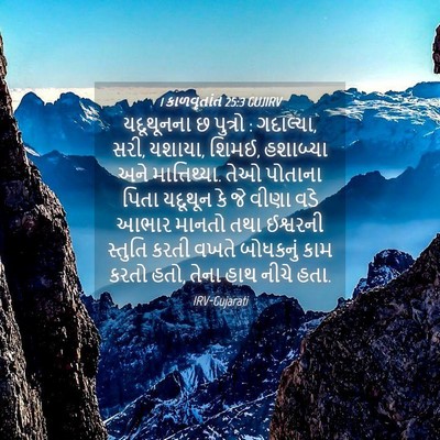 Picture 04 - 1 કાળવૃતાંત 25:3 GUJIRV - યદૂથૂનના છ પુત્રો : - Bible Verse Picture