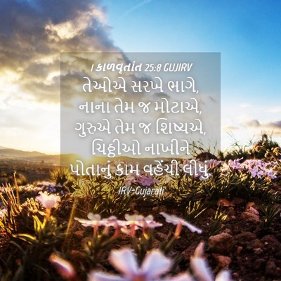 Picture 04 - 1 કાળવૃતાંત 25:8 GUJIRV - તેઓએ સરખે ભાગે, - Bible Verse Picture