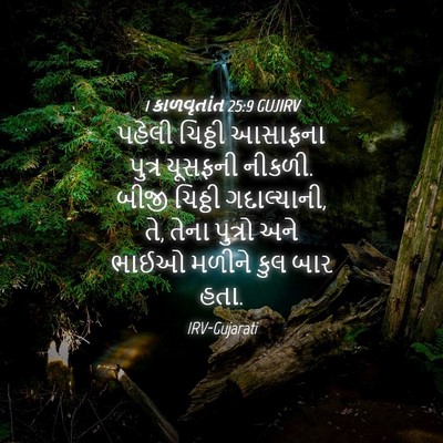 Picture 04 - 1 કાળવૃતાંત 25:9 GUJIRV - પહેલી ચિઠ્ઠી - Bible Verse Picture