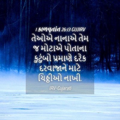 Picture 04 - 1 કાળવૃતાંત 26:13 GUJIRV - તેઓએ નાનાએ તેમ જ - Bible Verse Picture