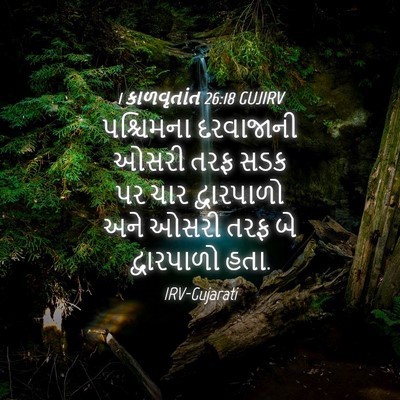 Picture 04 - 1 કાળવૃતાંત 26:18 GUJIRV - પશ્ચિમના દરવાજાની - Bible Verse Picture
