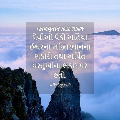 Picture 04 - 1 કાળવૃતાંત 26:20 GUJIRV - લેવીઓ પૈકી અહિયા - Bible Verse Picture