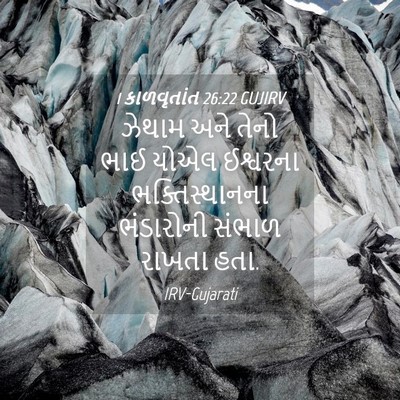 Picture 04 - 1 કાળવૃતાંત 26:22 GUJIRV - ઝેથામ અને તેનો ભાઈ - Bible Verse Picture
