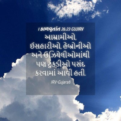 Picture 04 - 1 કાળવૃતાંત 26:23 GUJIRV - આમ્રામીઓ, ઈસહારીઓ, - Bible Verse Picture