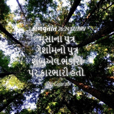 Picture 04 - 1 કાળવૃતાંત 26:24 GUJIRV - મૂસાના પુત્ર - Bible Verse Picture