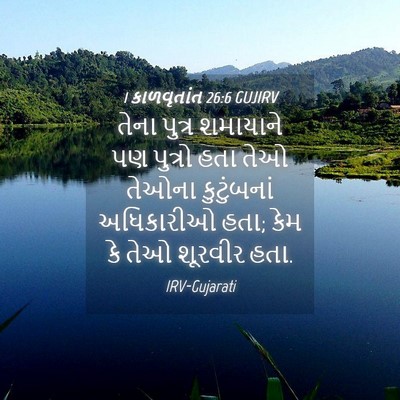 Picture 04 - 1 કાળવૃતાંત 26:6 GUJIRV - તેના પુત્ર - Bible Verse Picture