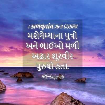 Picture 04 - 1 કાળવૃતાંત 26:9 GUJIRV - મશેલેમ્યાના - Bible Verse Picture