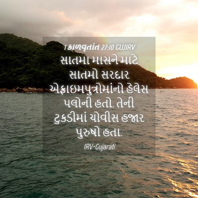 Picture 04 - 1 કાળવૃતાંત 27:10 GUJIRV - સાતમા માસને માટે - Bible Verse Picture
