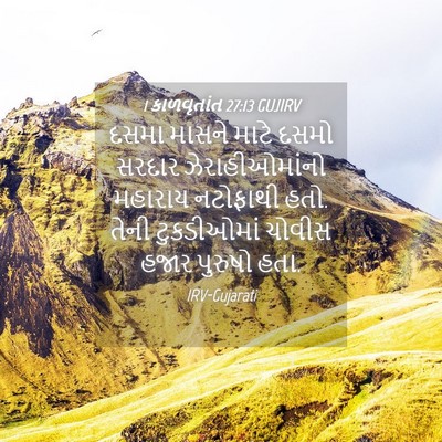 Picture 04 - 1 કાળવૃતાંત 27:13 GUJIRV - દસમા માસને માટે - Bible Verse Picture