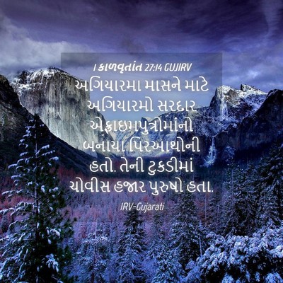 Picture 04 - 1 કાળવૃતાંત 27:14 GUJIRV - અગિયારમા માસને - Bible Verse Picture