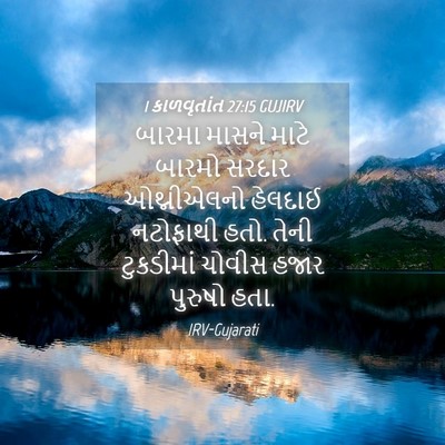 Picture 04 - 1 કાળવૃતાંત 27:15 GUJIRV - બારમા માસને માટે - Bible Verse Picture
