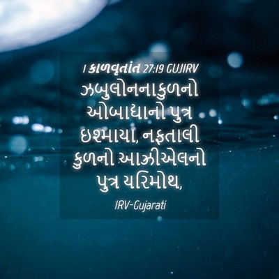 Picture 04 - 1 કાળવૃતાંત 27:19 GUJIRV - ઝબુલોનનાકુળનો - Bible Verse Picture