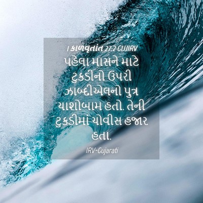Picture 04 - 1 કાળવૃતાંત 27:2 GUJIRV - પહેલા માસને માટે - Bible Verse Picture