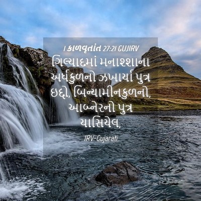 Picture 04 - 1 કાળવૃતાંત 27:21 GUJIRV - ગિલ્યાદમાં - Bible Verse Picture