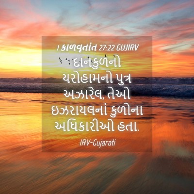 Picture 04 - 1 કાળવૃતાંત 27:22 GUJIRV - દાનકુળનો યરોહામનો - Bible Verse Picture