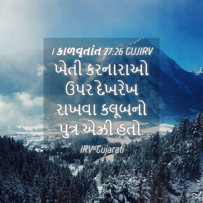 Picture 04 - 1 કાળવૃતાંત 27:26 GUJIRV - ખેતી કરનારાઓ ઉપર - Bible Verse Picture