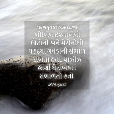 Picture 04 - 1 કાળવૃતાંત 27:30 GUJIRV - ઓબિલ ઇશ્માએલી - Bible Verse Picture