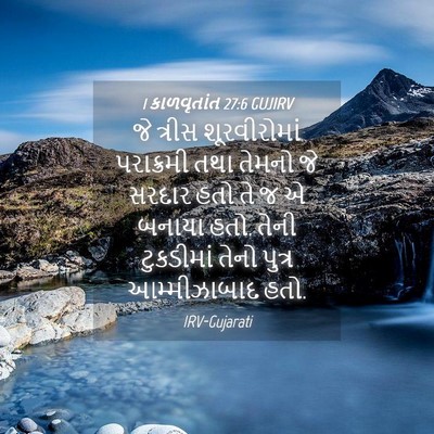 Picture 04 - 1 કાળવૃતાંત 27:6 GUJIRV - જે ત્રીસ - Bible Verse Picture