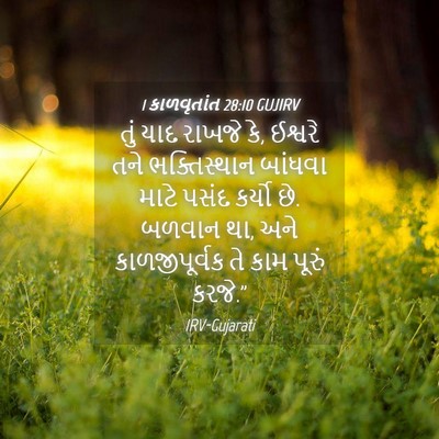 Picture 04 - 1 કાળવૃતાંત 28:10 GUJIRV - તું યાદ રાખજે કે, - Bible Verse Picture