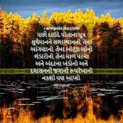 Picture 04 - 1 કાળવૃતાંત 28:11 GUJIRV - પછી દાઉદે પોતાના - Bible Verse Picture