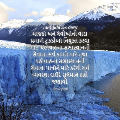 Picture 04 - 1 કાળવૃતાંત 28:13 GUJIRV - યાજકો અને લેવીઓની - Bible Verse Picture