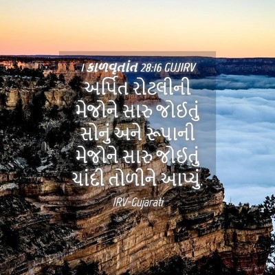 Picture 04 - 1 કાળવૃતાંત 28:16 GUJIRV - અર્પિત રોટલીની - Bible Verse Picture