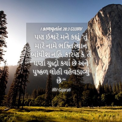 Picture 04 - 1 કાળવૃતાંત 28:3 GUJIRV - પણ ઈશ્વરે મને - Bible Verse Picture