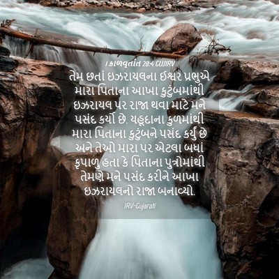 Picture 04 - 1 કાળવૃતાંત 28:4 GUJIRV - તેમ છતાં ઇઝરાયલના - Bible Verse Picture