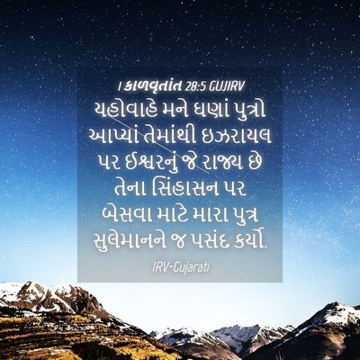 Picture 04 - 1 કાળવૃતાંત 28:5 GUJIRV - યહોવાહે મને ઘણાં - Bible Verse Picture