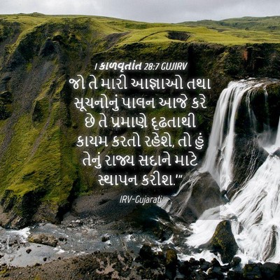 Picture 04 - 1 કાળવૃતાંત 28:7 GUJIRV - જો તે મારી આજ્ઞાઓ - Bible Verse Picture