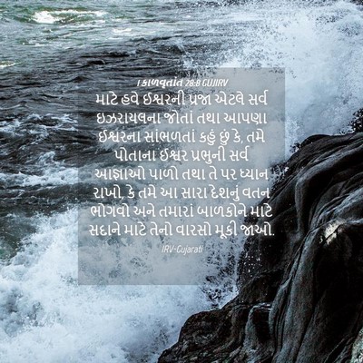 Picture 04 - 1 કાળવૃતાંત 28:8 GUJIRV - માટે હવે ઈશ્વરની - Bible Verse Picture