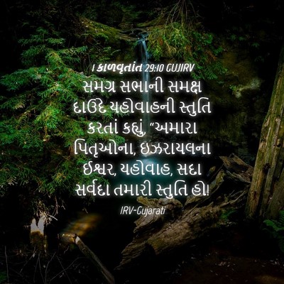 Picture 04 - 1 કાળવૃતાંત 29:10 GUJIRV - સમગ્ર સભાની સમક્ષ - Bible Verse Picture