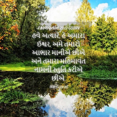 Picture 04 - 1 કાળવૃતાંત 29:13 GUJIRV - હવે અત્યારે, હે - Bible Verse Picture
