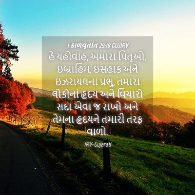 Picture 04 - 1 કાળવૃતાંત 29:18 GUJIRV - હે યહોવાહ, અમારા - Bible Verse Picture