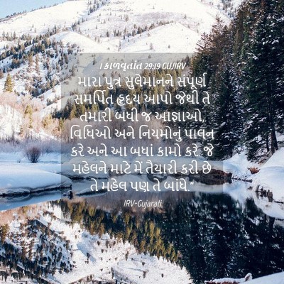 Picture 04 - 1 કાળવૃતાંત 29:19 GUJIRV - મારા પુત્ર - Bible Verse Picture