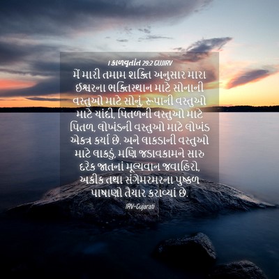 Picture 04 - 1 કાળવૃતાંત 29:2 GUJIRV - મેં મારી તમામ - Bible Verse Picture