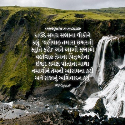 Picture 04 - 1 કાળવૃતાંત 29:20 GUJIRV - દાઉદે સમગ્ર સભાના - Bible Verse Picture