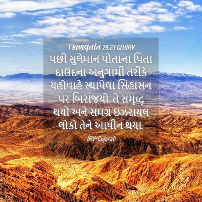 Picture 04 - 1 કાળવૃતાંત 29:23 GUJIRV - પછી સુલેમાન - Bible Verse Picture