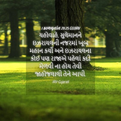 Picture 04 - 1 કાળવૃતાંત 29:25 GUJIRV - યહોવાહે, - Bible Verse Picture