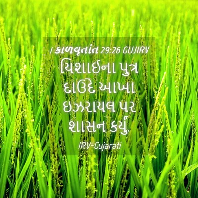 Picture 04 - 1 કાળવૃતાંત 29:26 GUJIRV - યિશાઈના પુત્ર - Bible Verse Picture